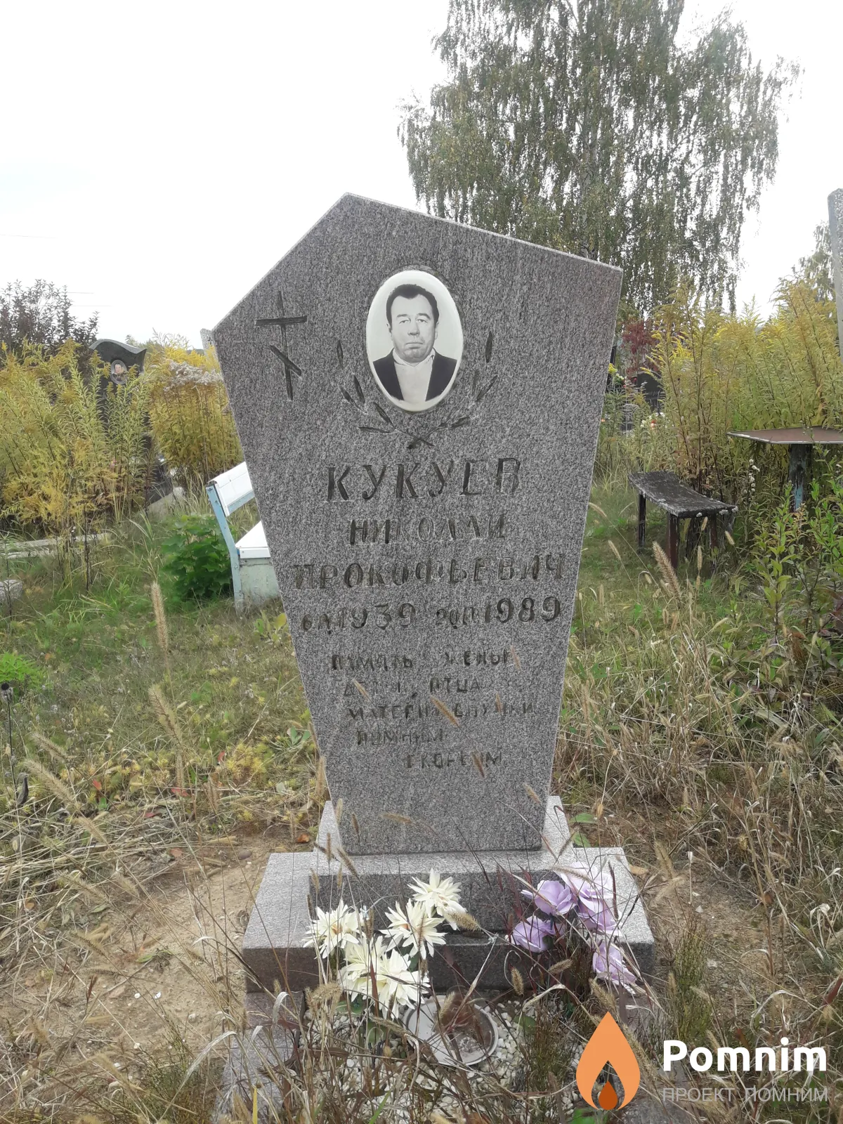 Кукуев Николай Прокофьевич