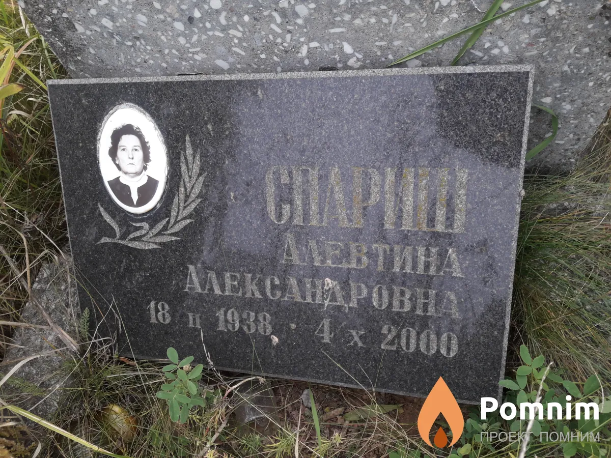 Спариш Алевтина Александровна