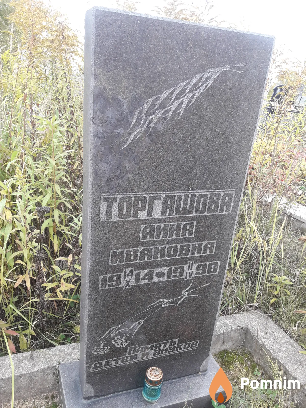 Торгашова Анна Ивановна