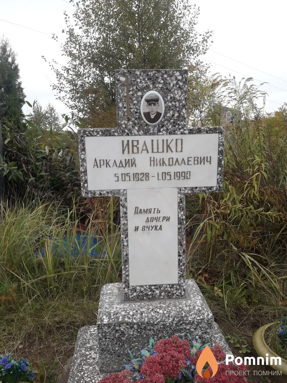 Ивашко Аркадий Николаевич