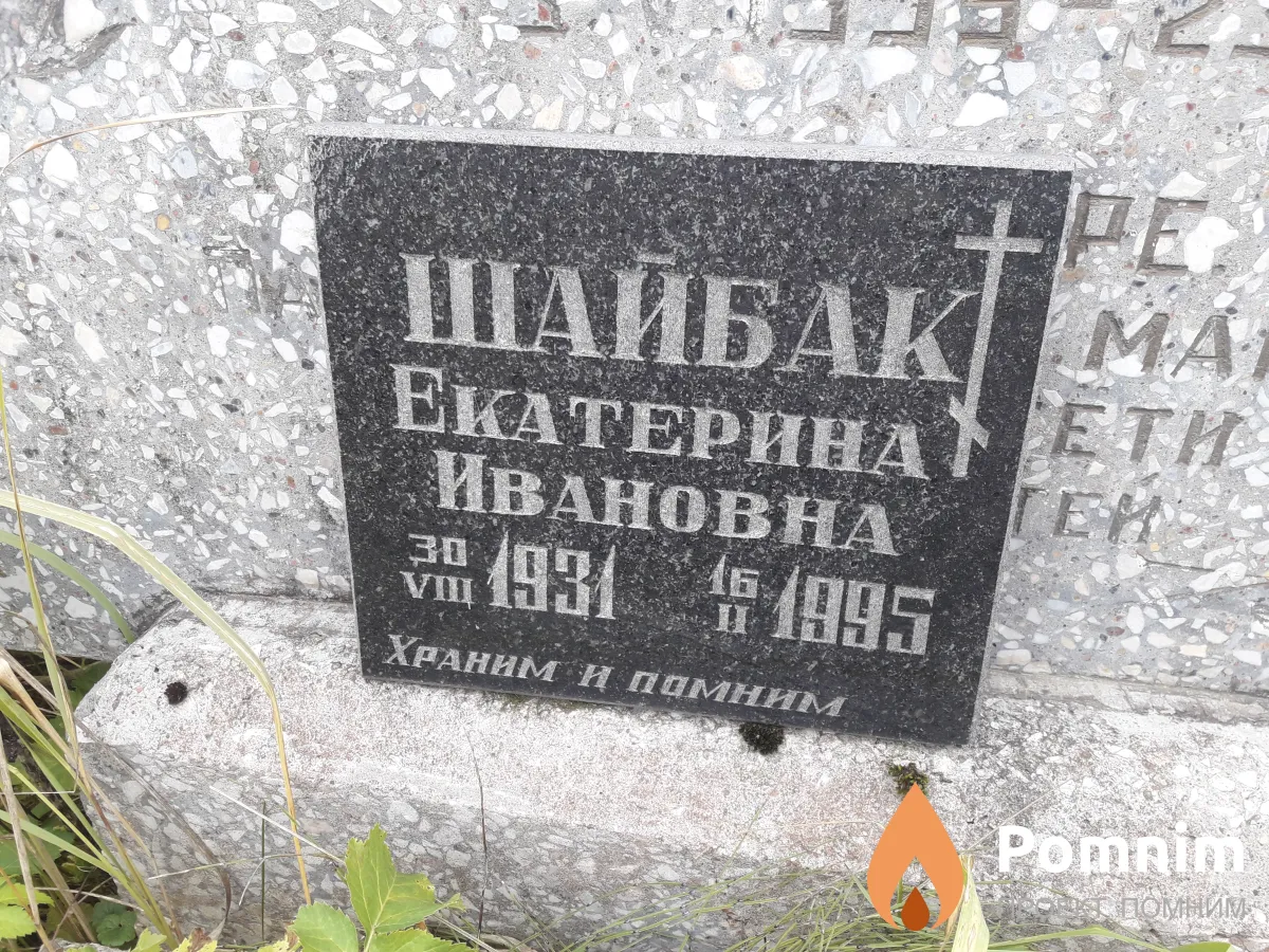 Шайбак Екатерина Ивановна