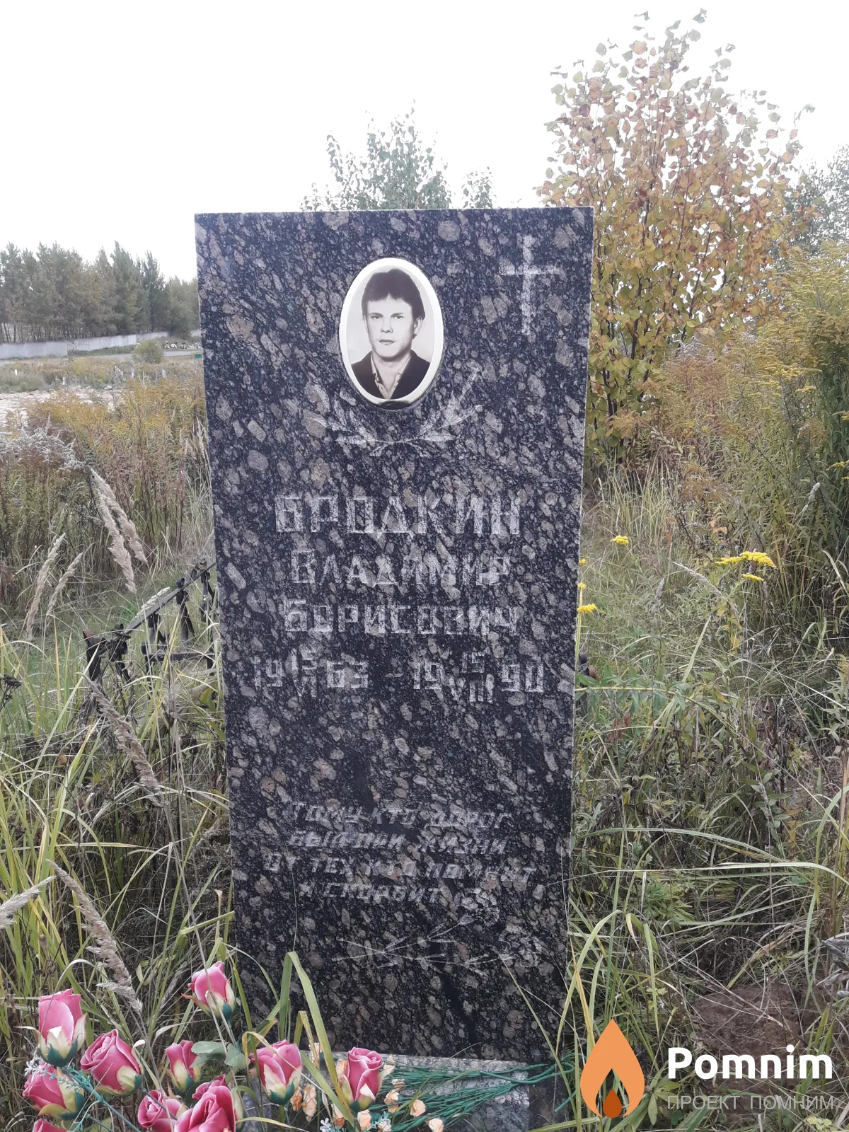 Бродкин Владимир Борисович