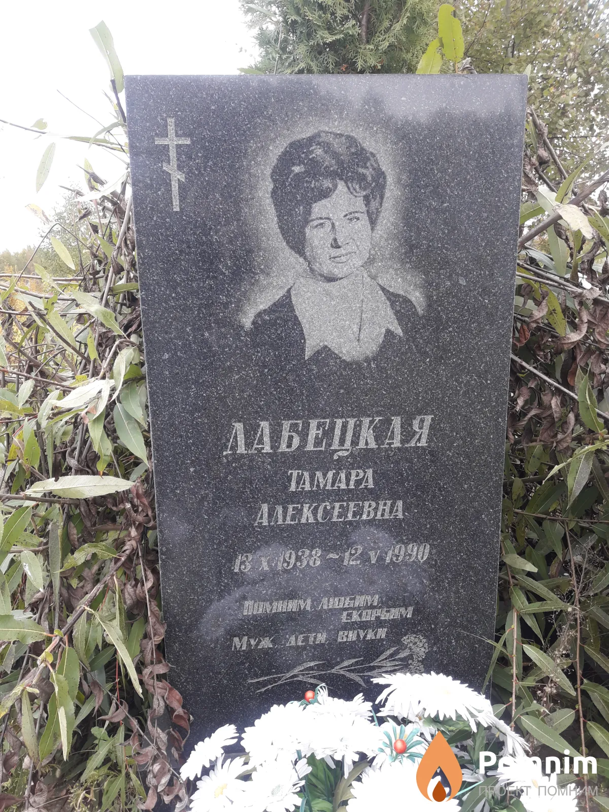Лабецкая Тамара Алексеевна