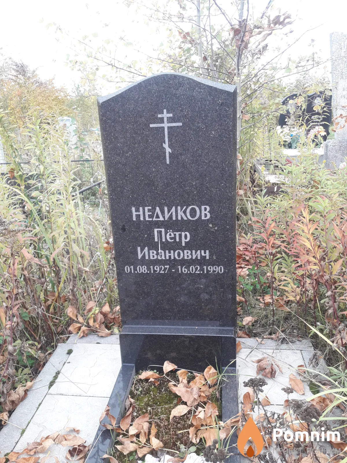 Недиков Пётр Иванович