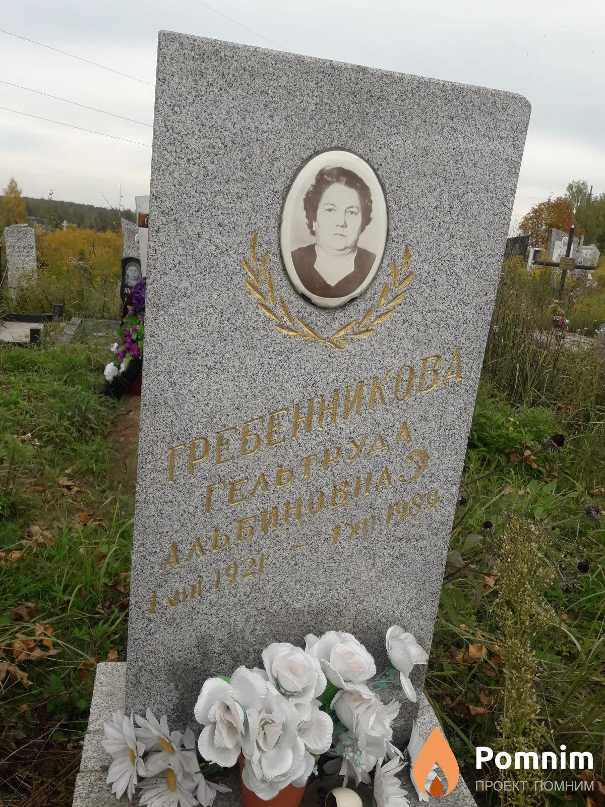 Гребенникова Гельтруда Альбиновна
