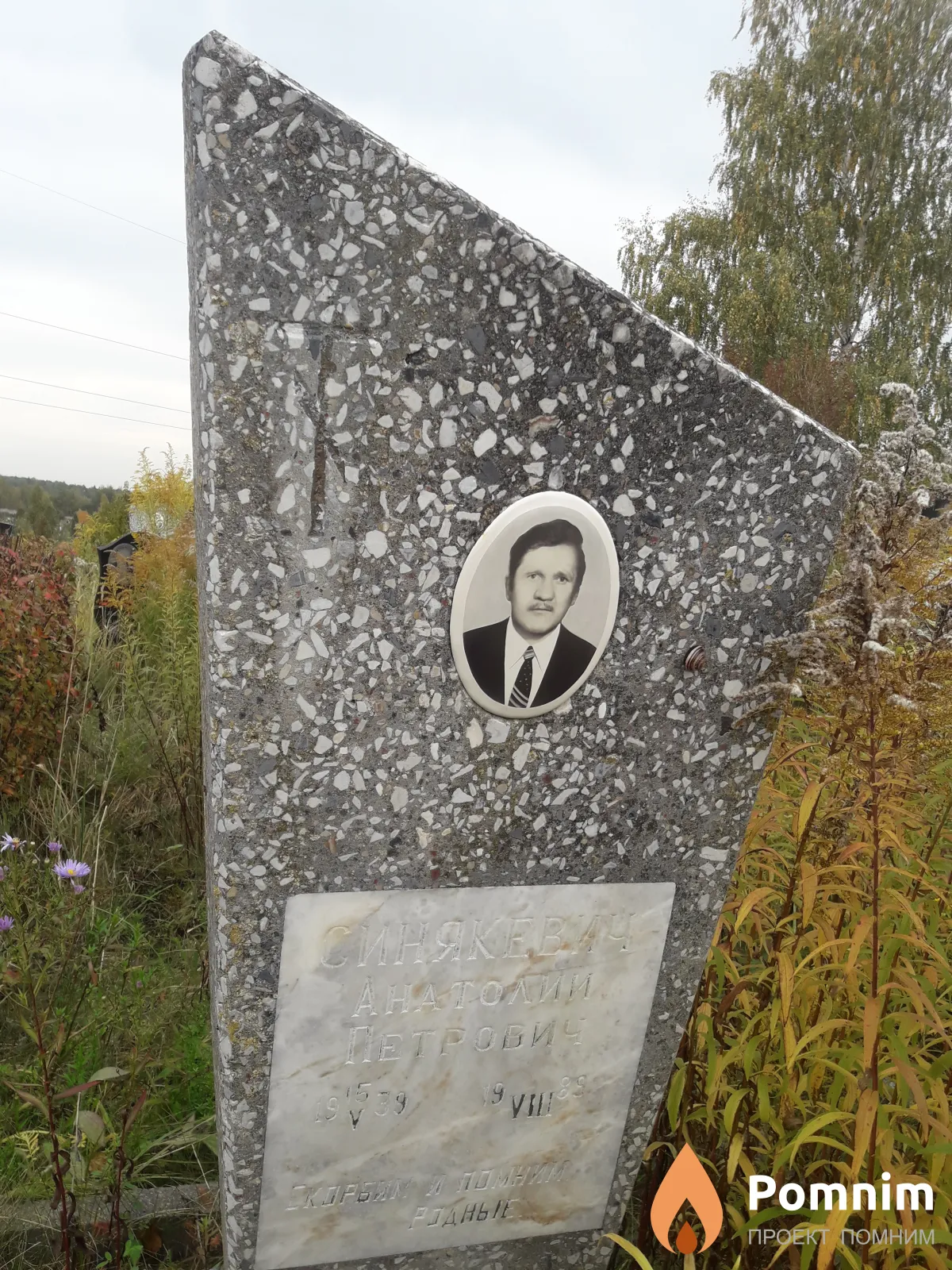 Синякевич Анатолий Петрович
