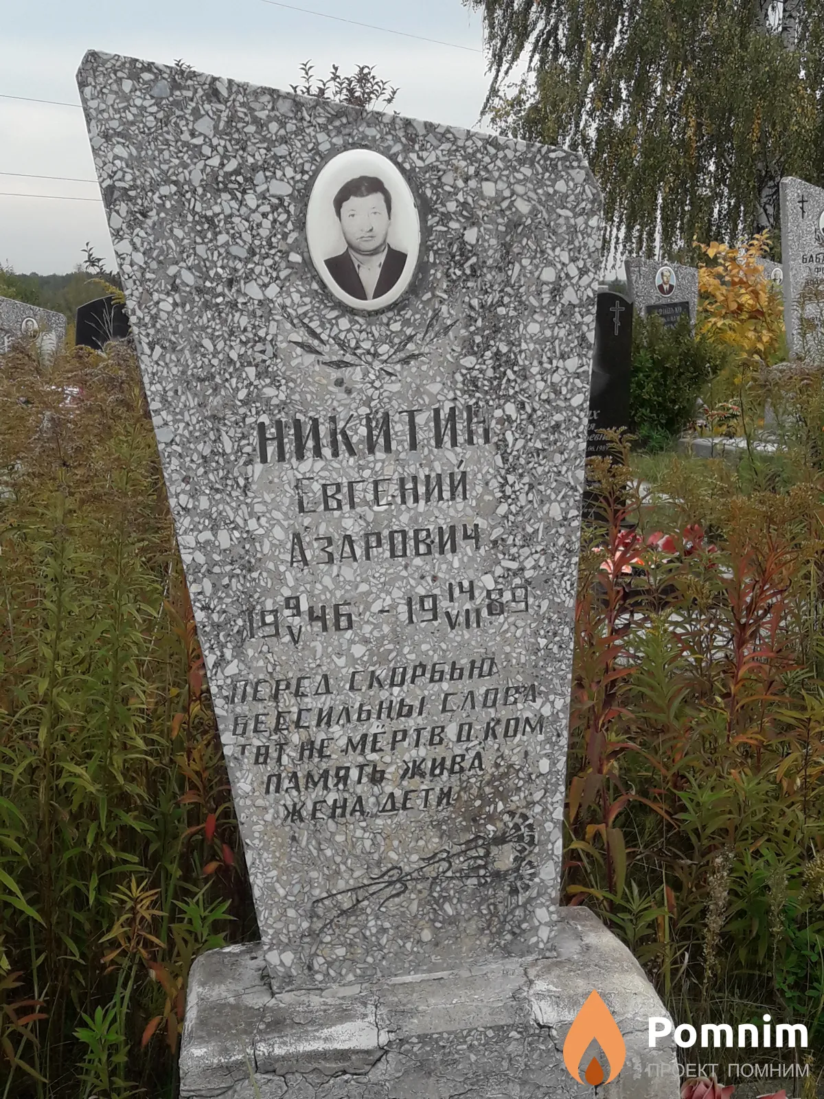Никитин Евгений Азарович