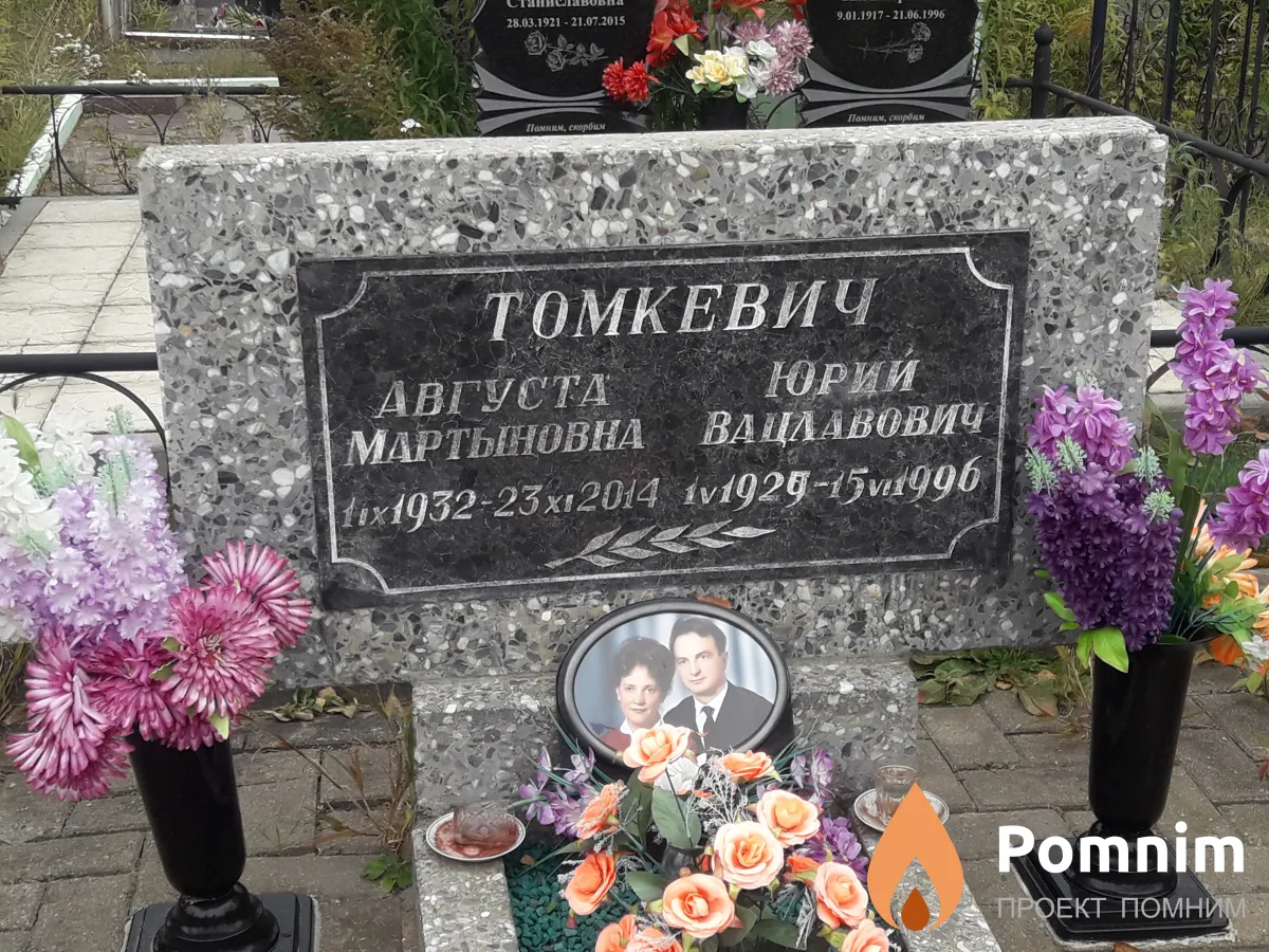 Томкевич Юрий Вацлавович