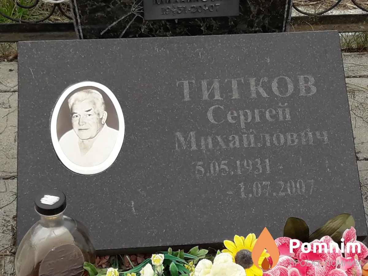 Титков Сергей Михайлович