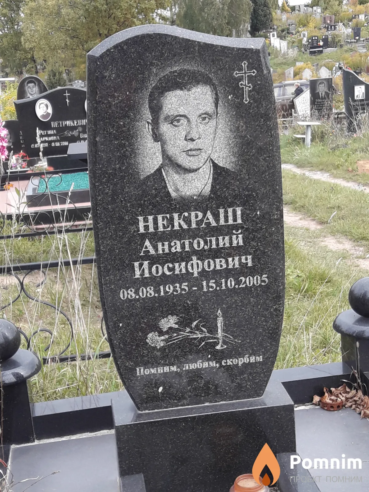 Некраш Анатолий Иосифович