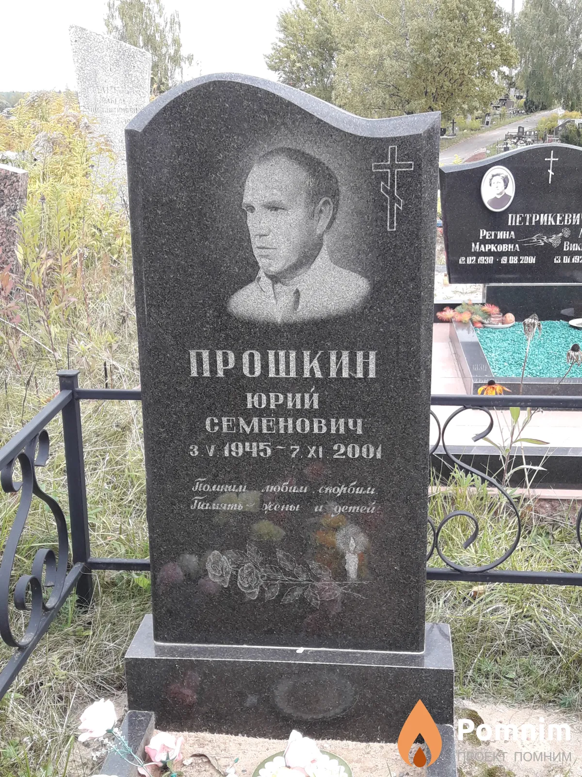 Прошкин Юрий Семенович