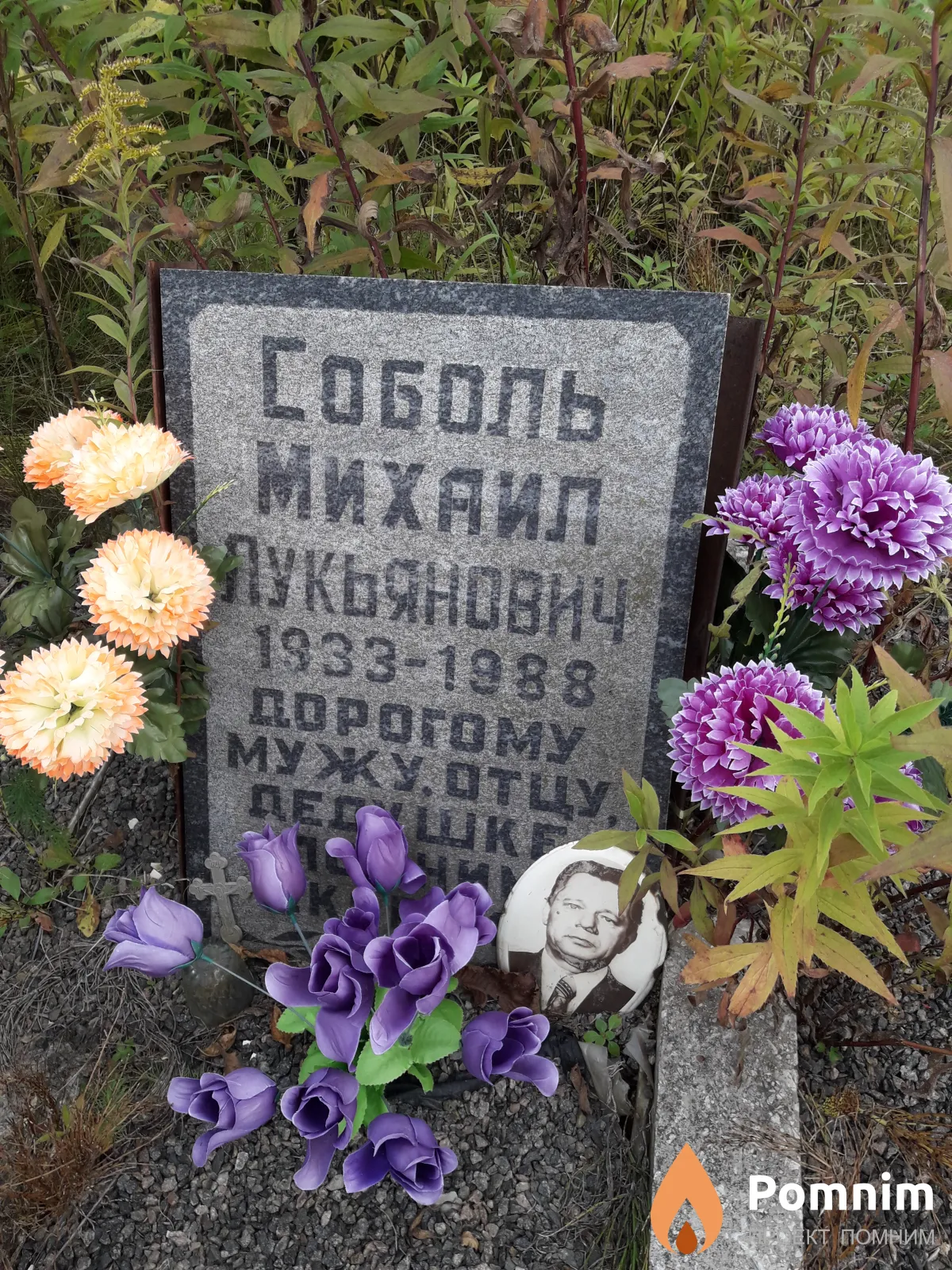 Соболь Михаил Лукьянович