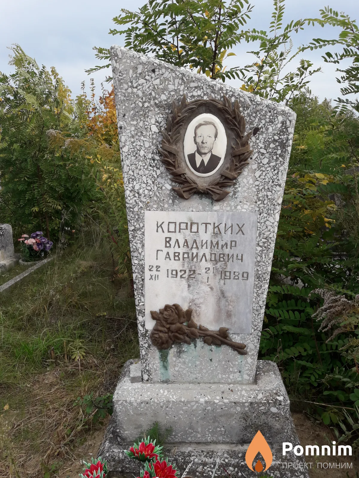 Коротких Владимир Гаврилович