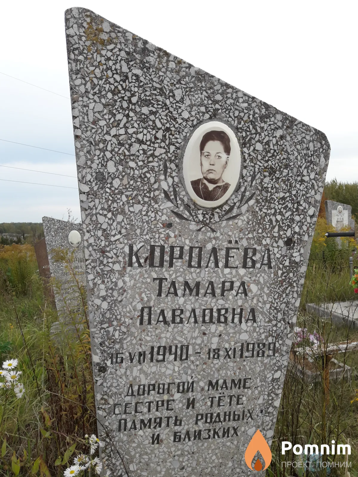 Королёва Тамара Павловна