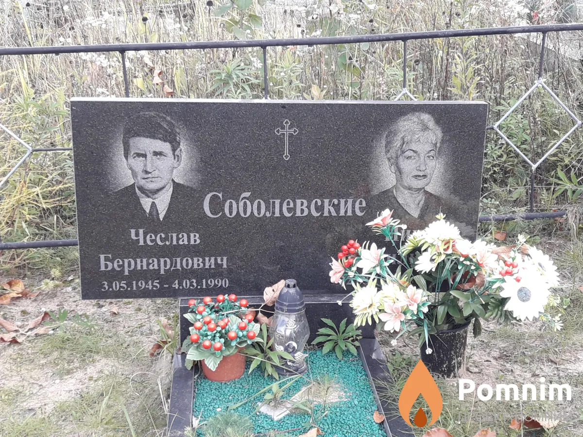 Соболевские Чеслав Бернардович