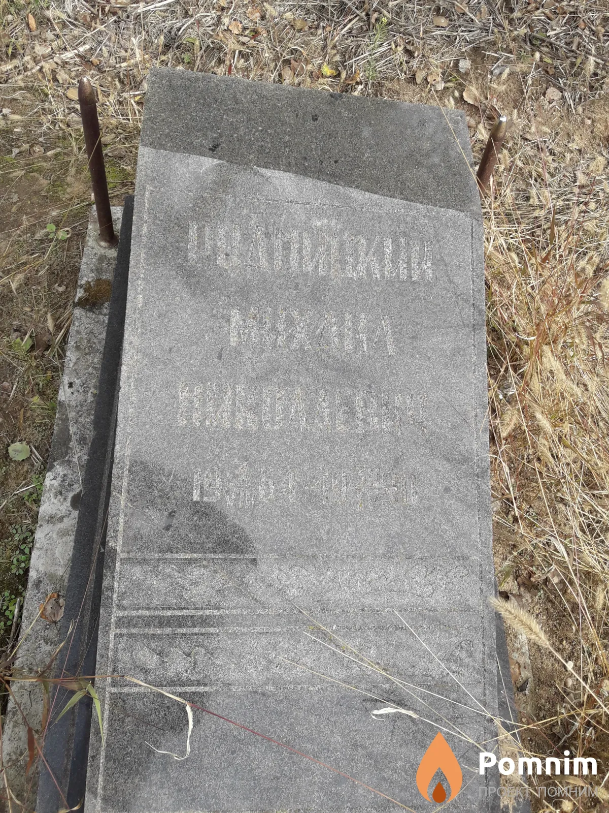 Рудницкий Михаил Николаевич