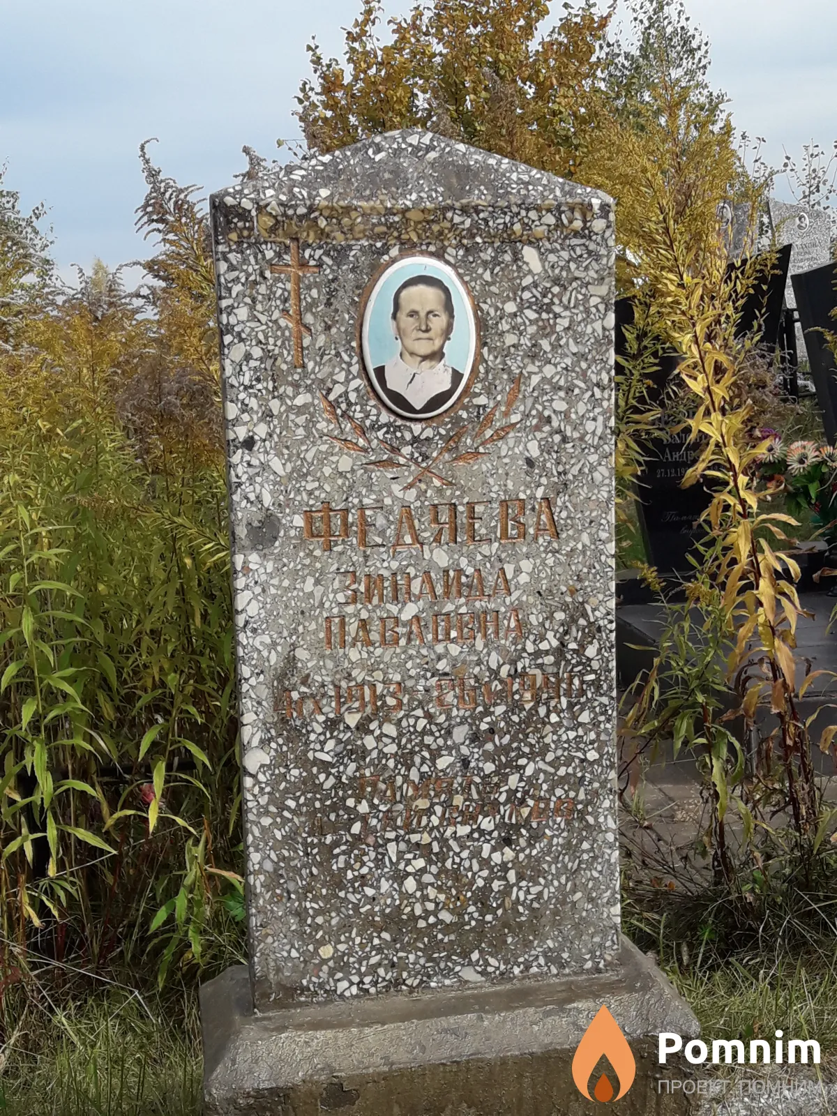 Федяева Зинаида Павловна