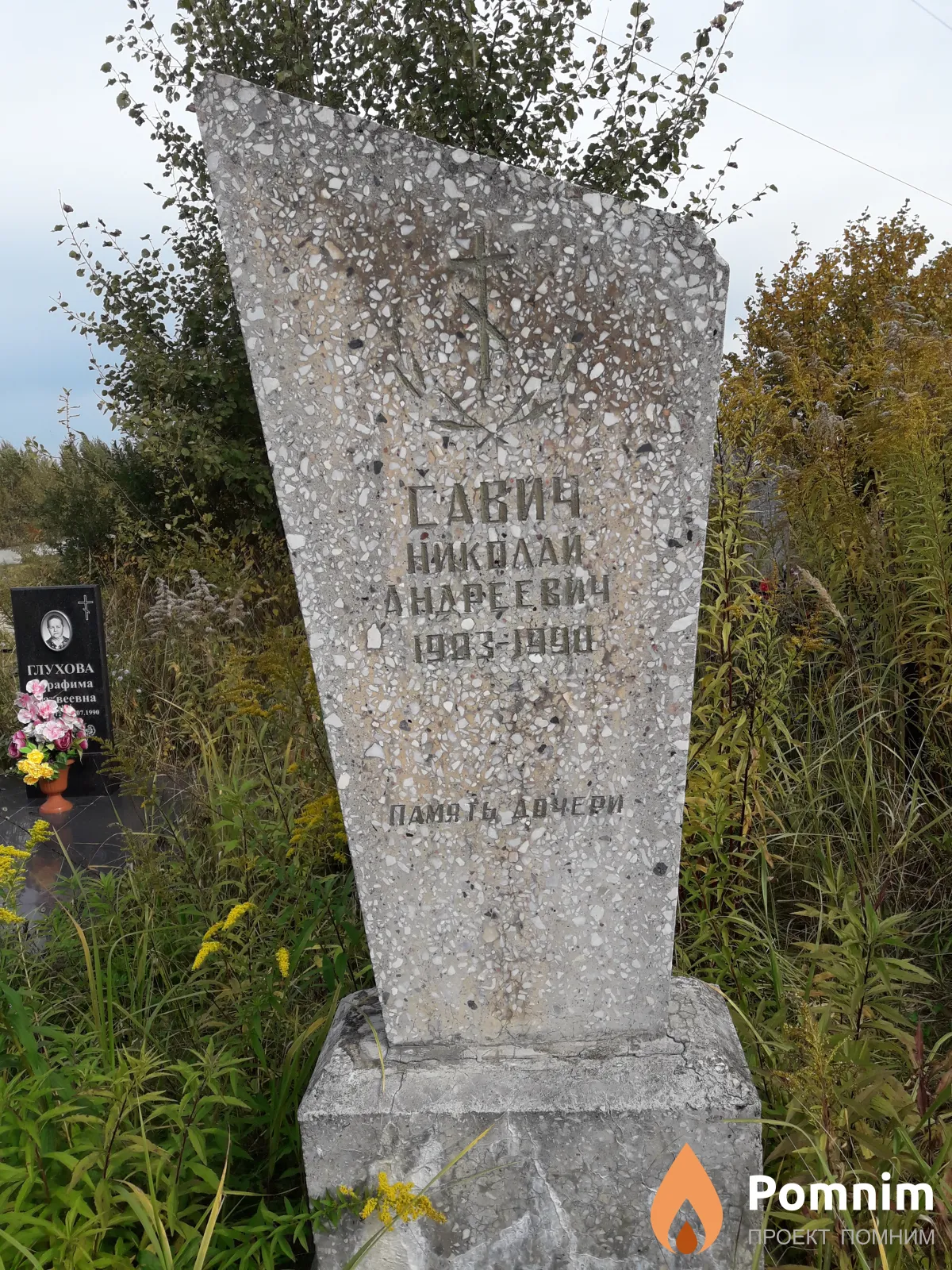 Савич Николай Андреевич