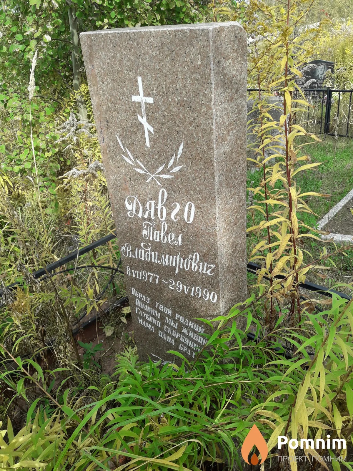 Дявго Павел Владимиррович