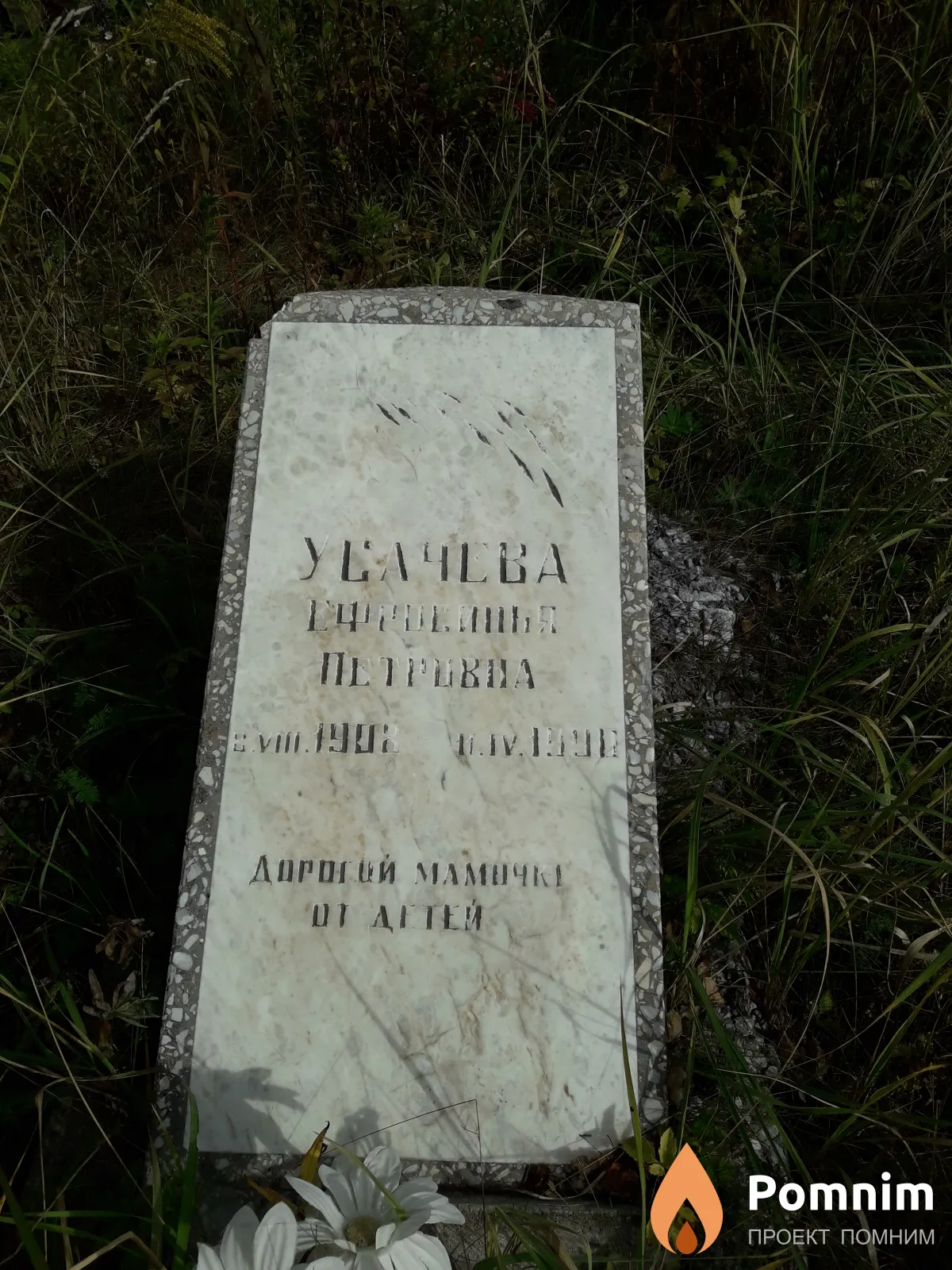 Усачева Ефросинья Петровна
