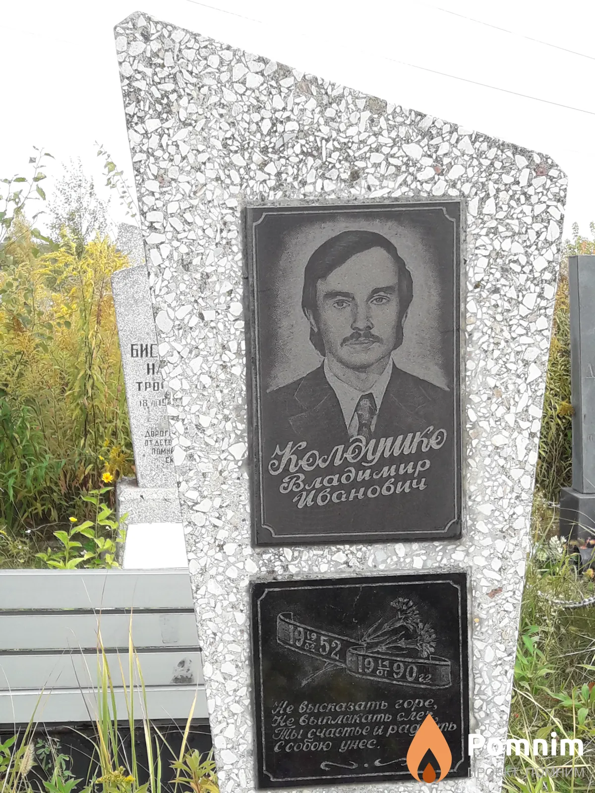 Колдушко Владимир Иванович
