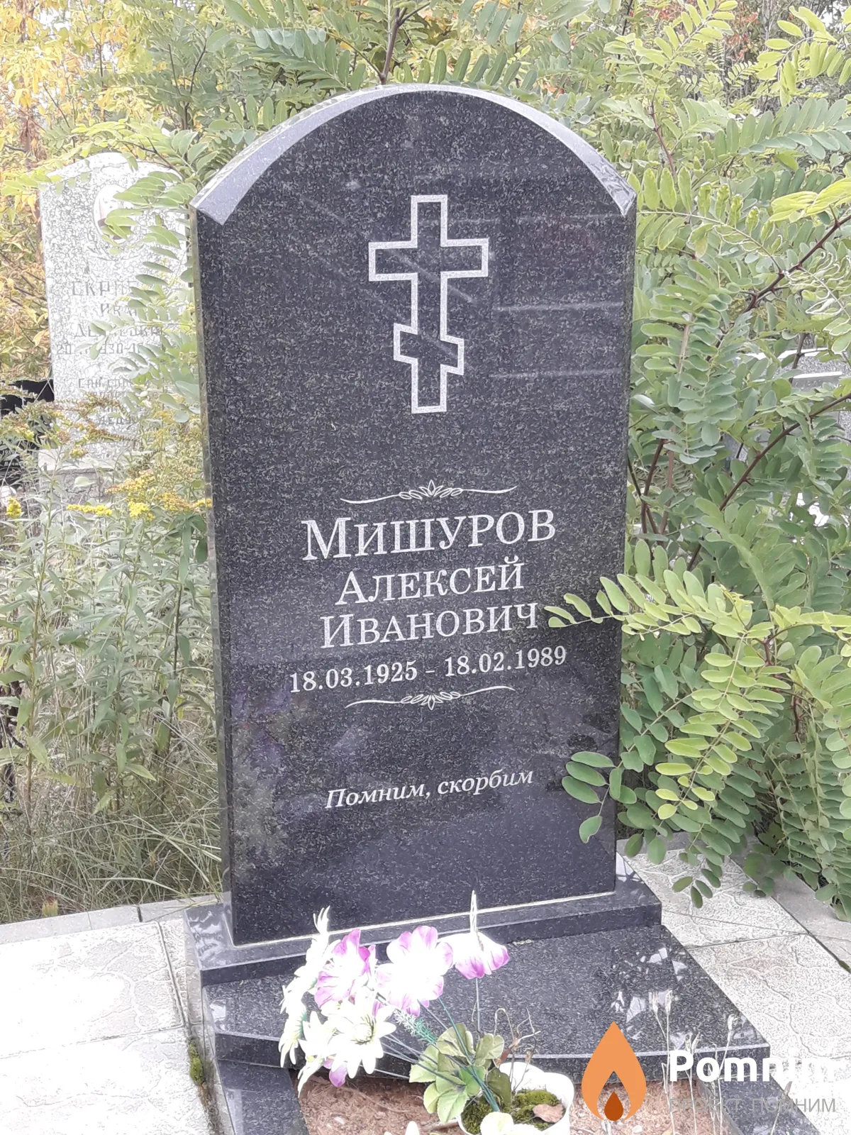 Мишуров Алексей Иванович