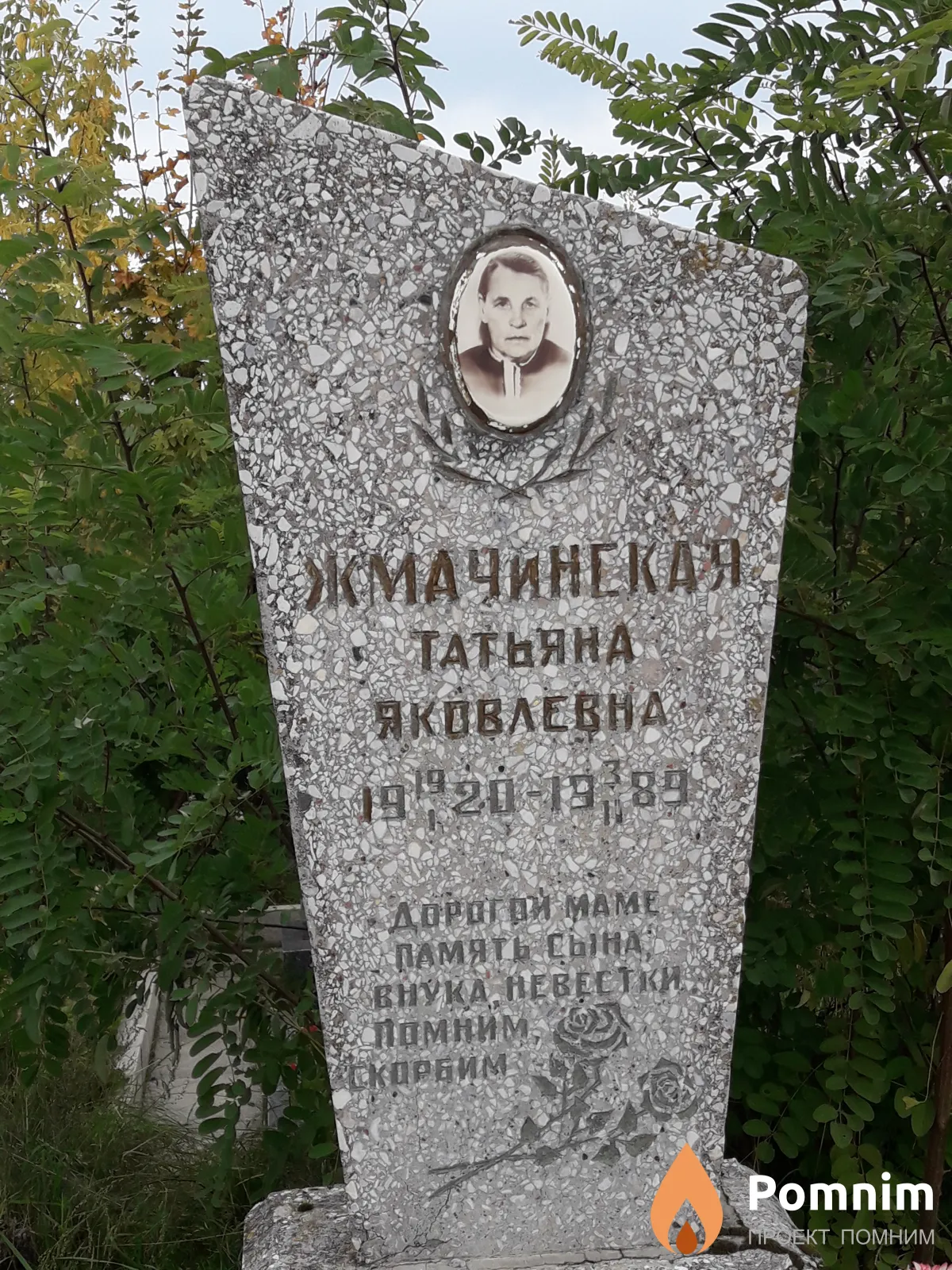 Жмачинская Татьяна Яковлевна