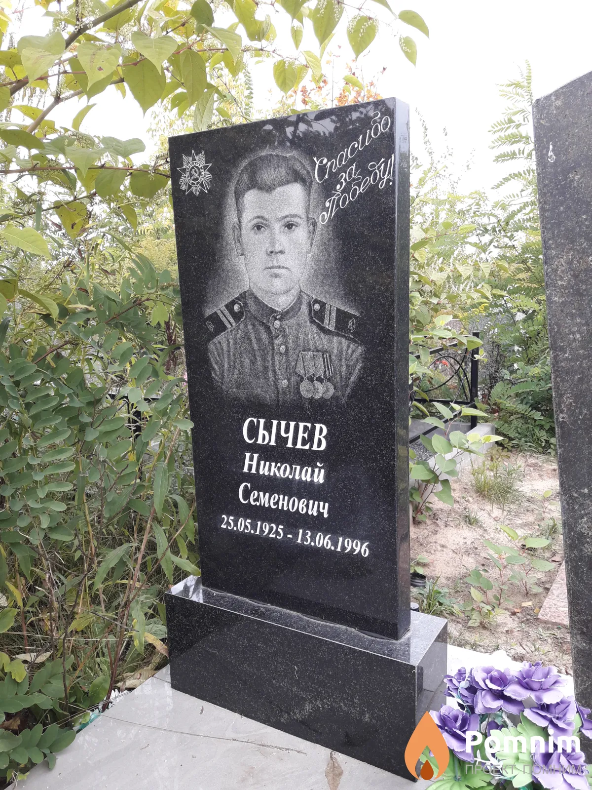 Сычев Николай Семенович