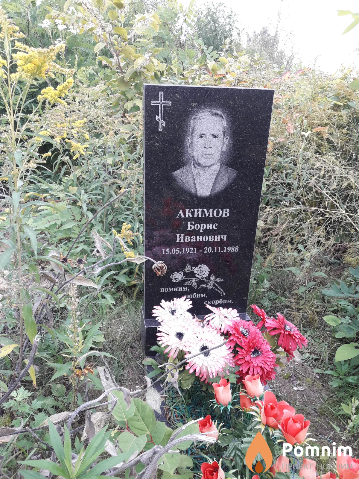 Акимов Борис Иванович