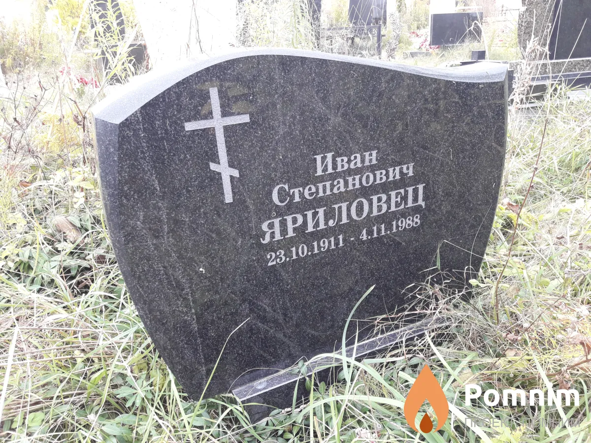 Яриловец Иван Степанович