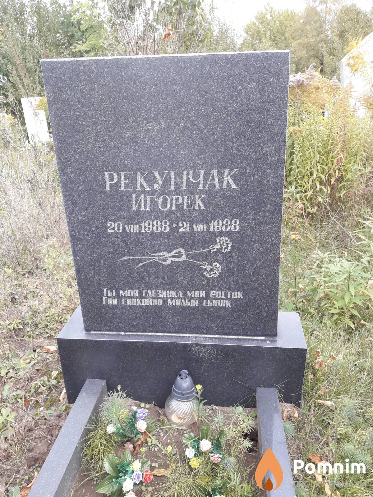 Рекунчак Игорек