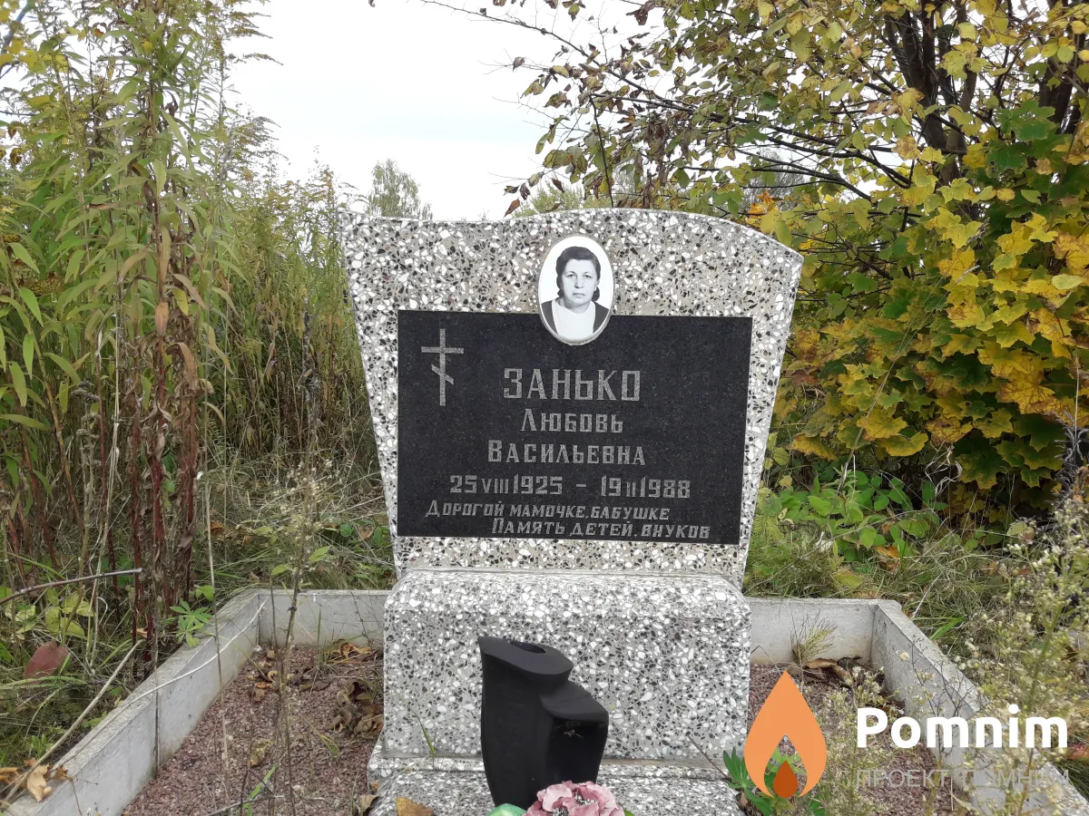 Занько Любовь Васильевна