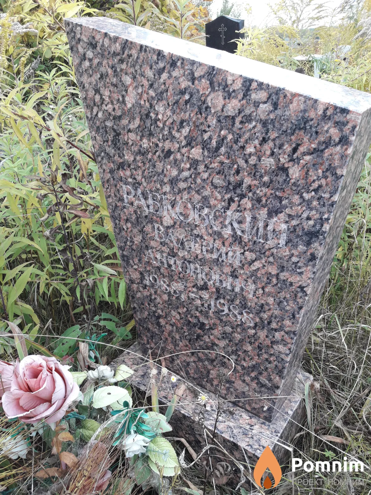 Рабковский Валерий Антонович