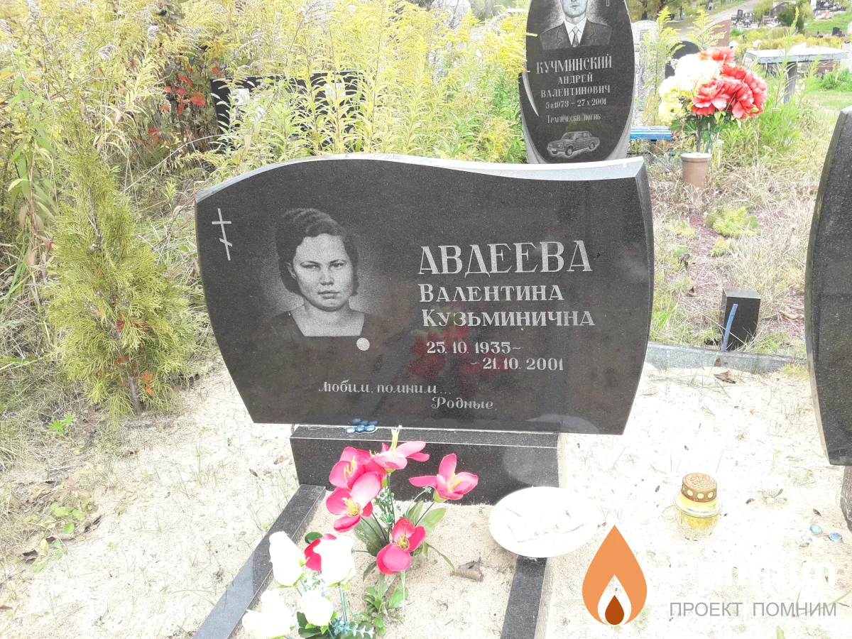 Авдеева Валентина Кузьминична