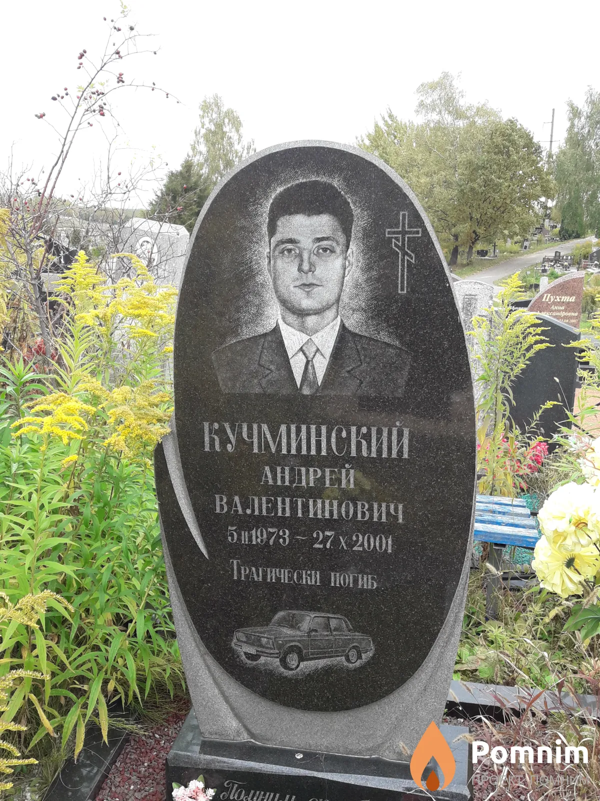 Кучминский Андрей Валентинович