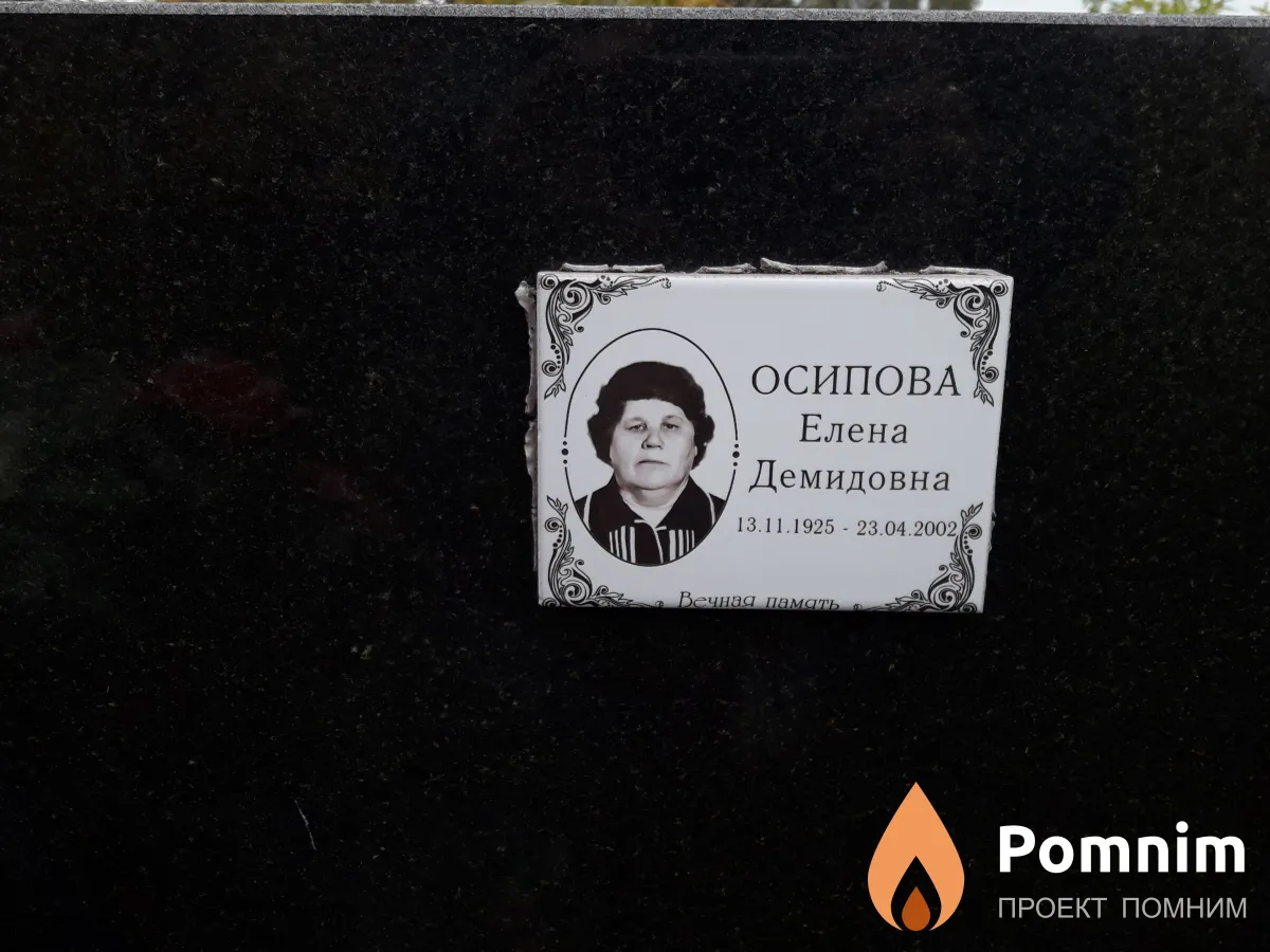 Осипова Елена Демидовна