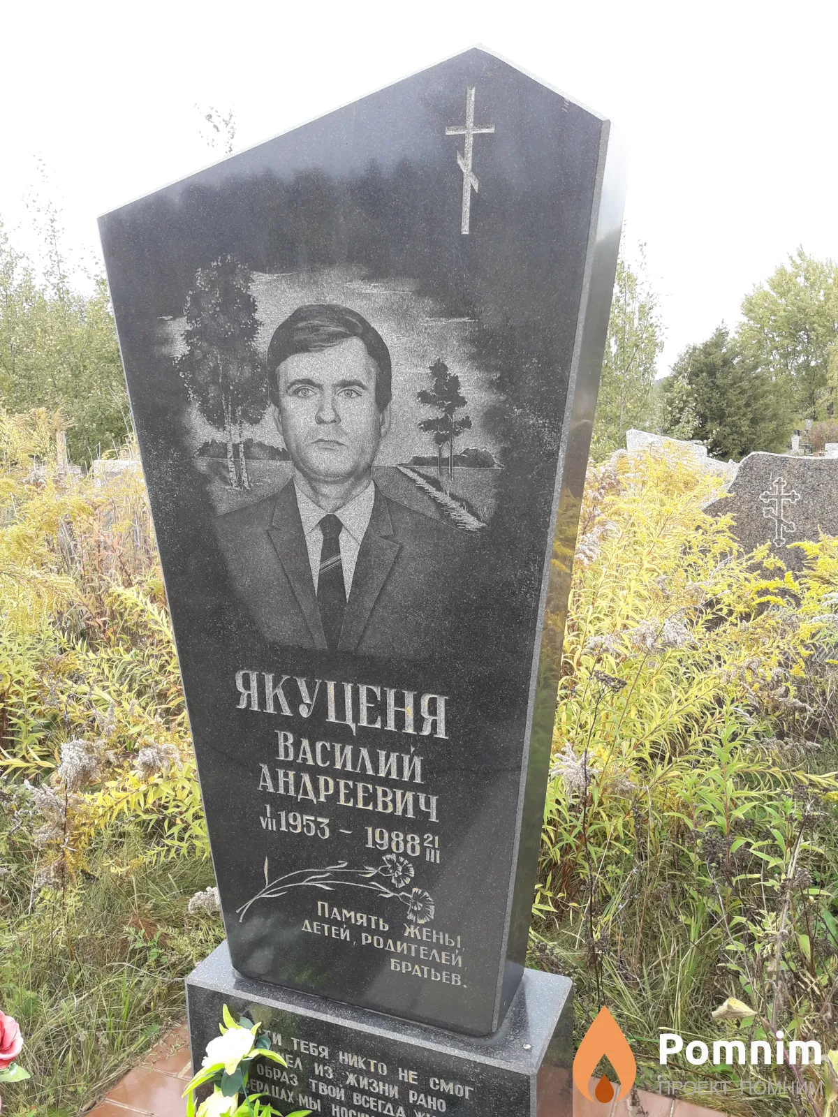Якуценя Василий Андреевич