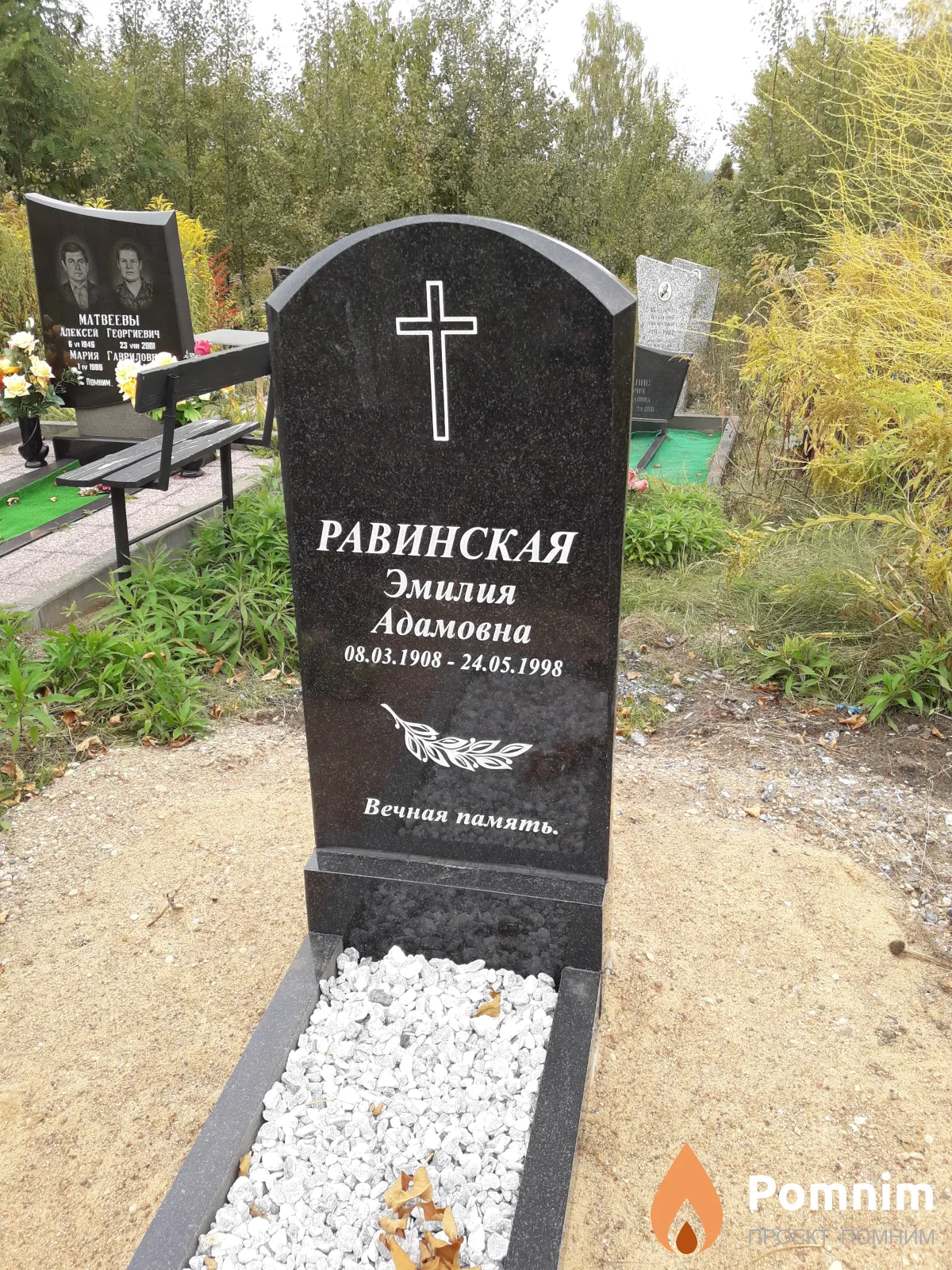 Равинская Эмилия Адамовна