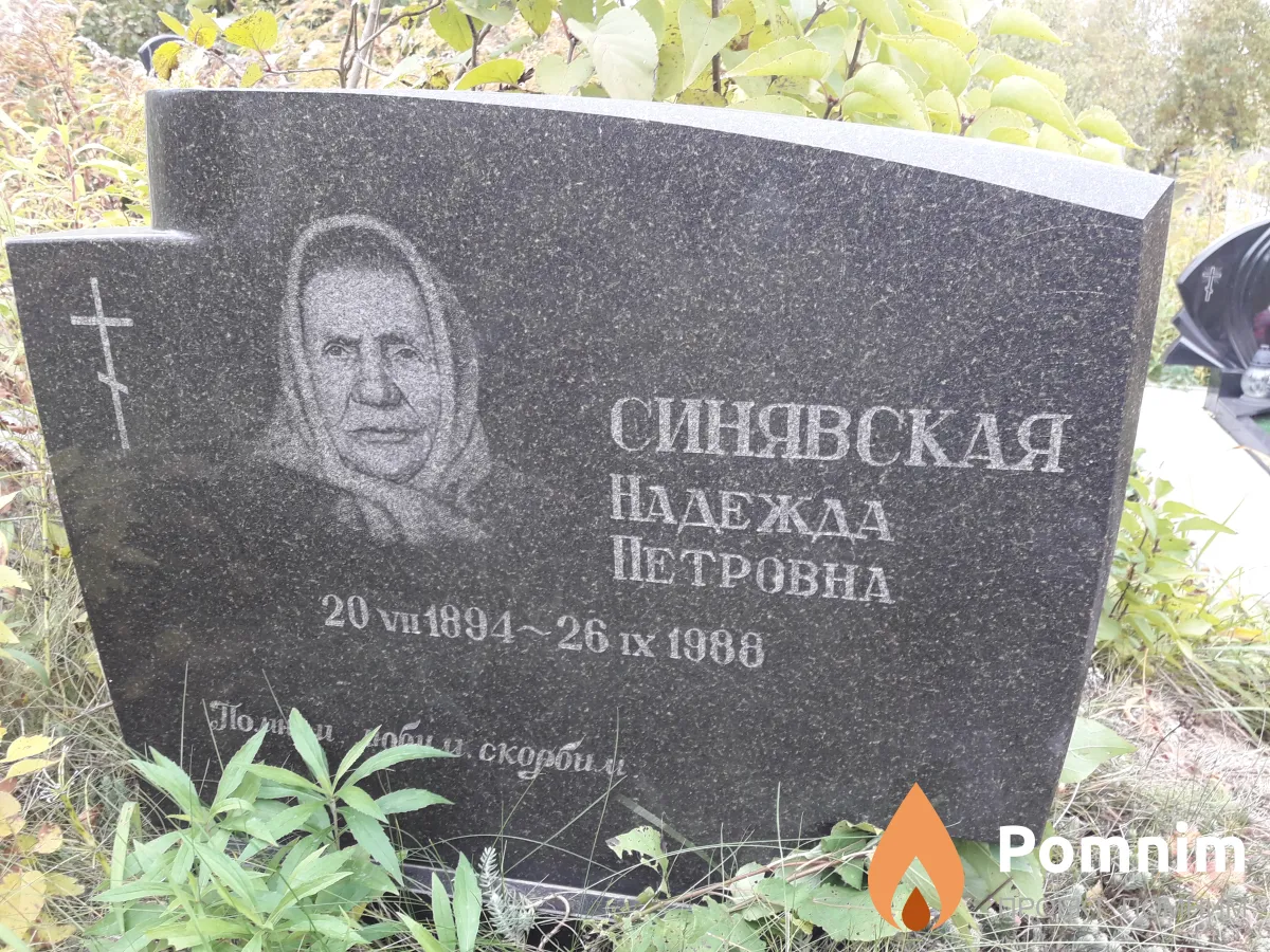 Синявская Надежда Петровна