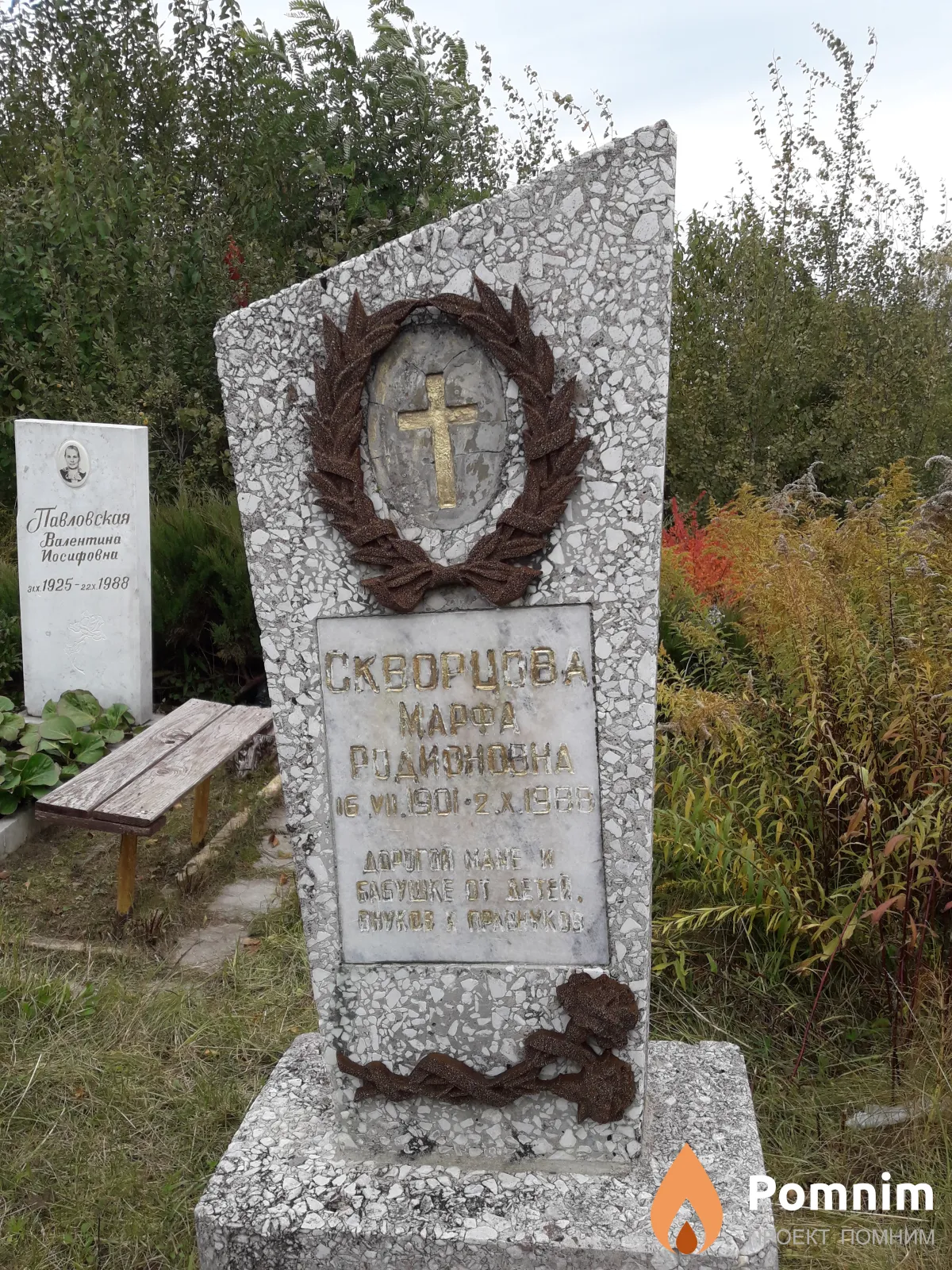 Скворцова Марфа Радионовна