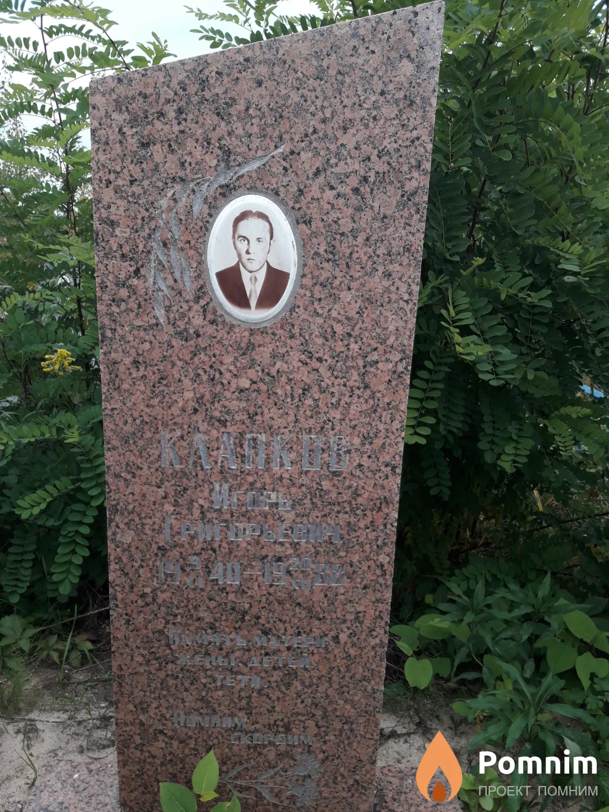Клапков Игорь Григорьевич
