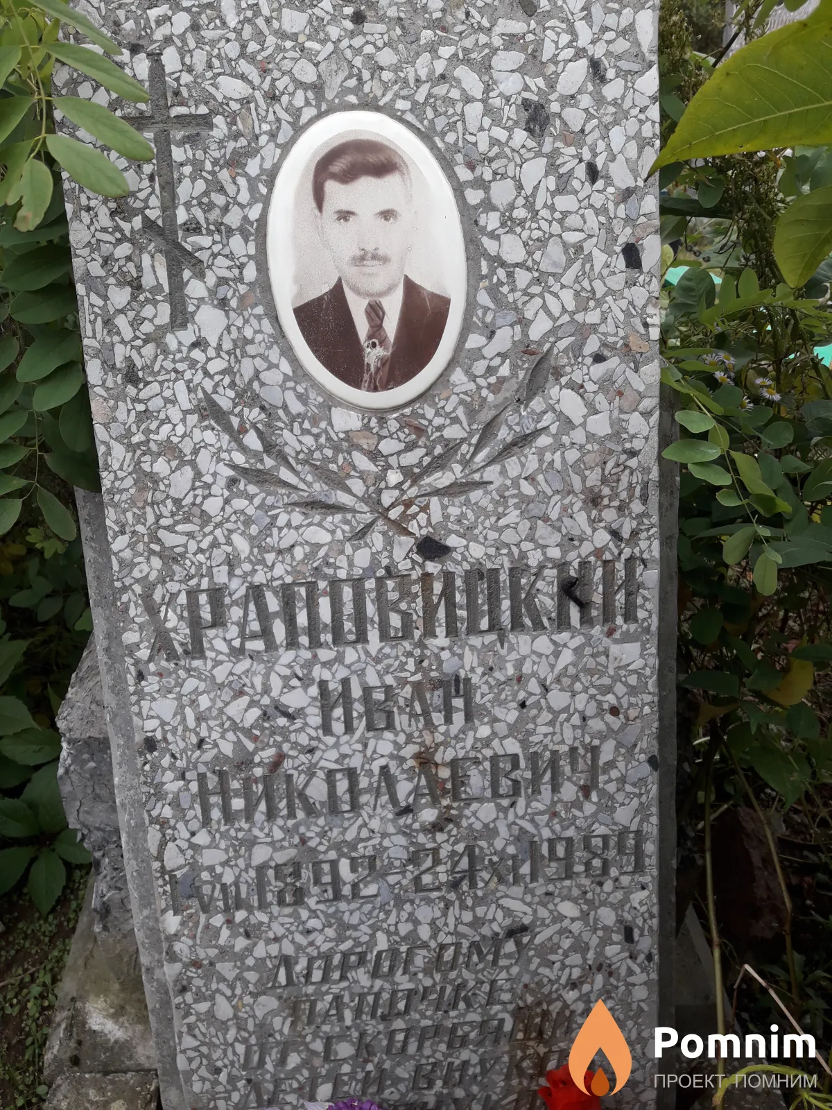 Храповицкий Иван Николаевич