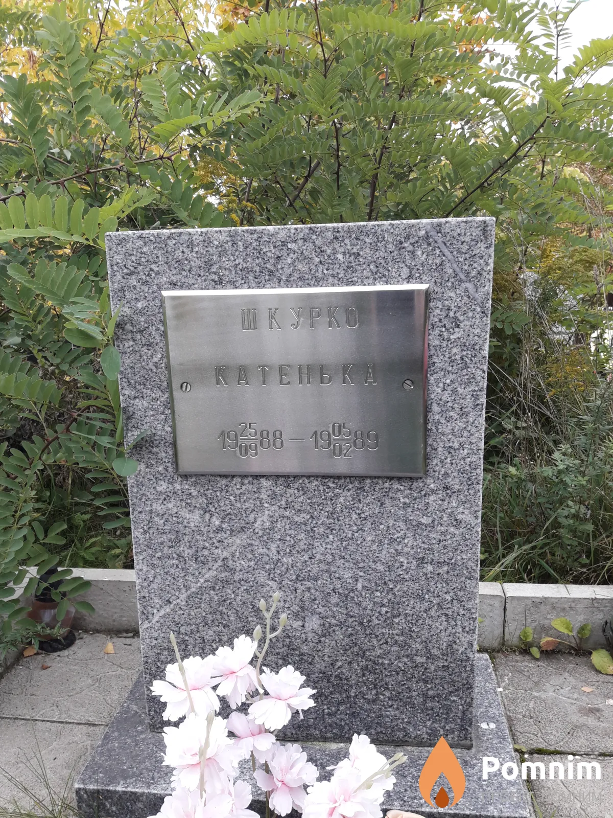 Шкурко Катенька