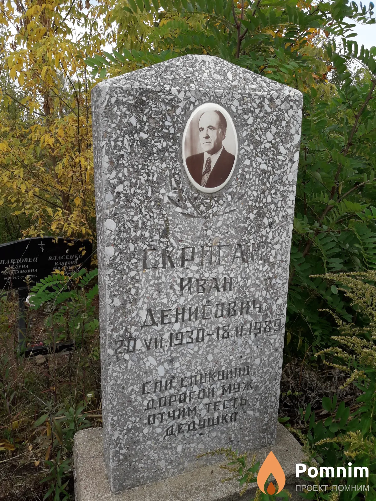 Скриган Иван Денисович