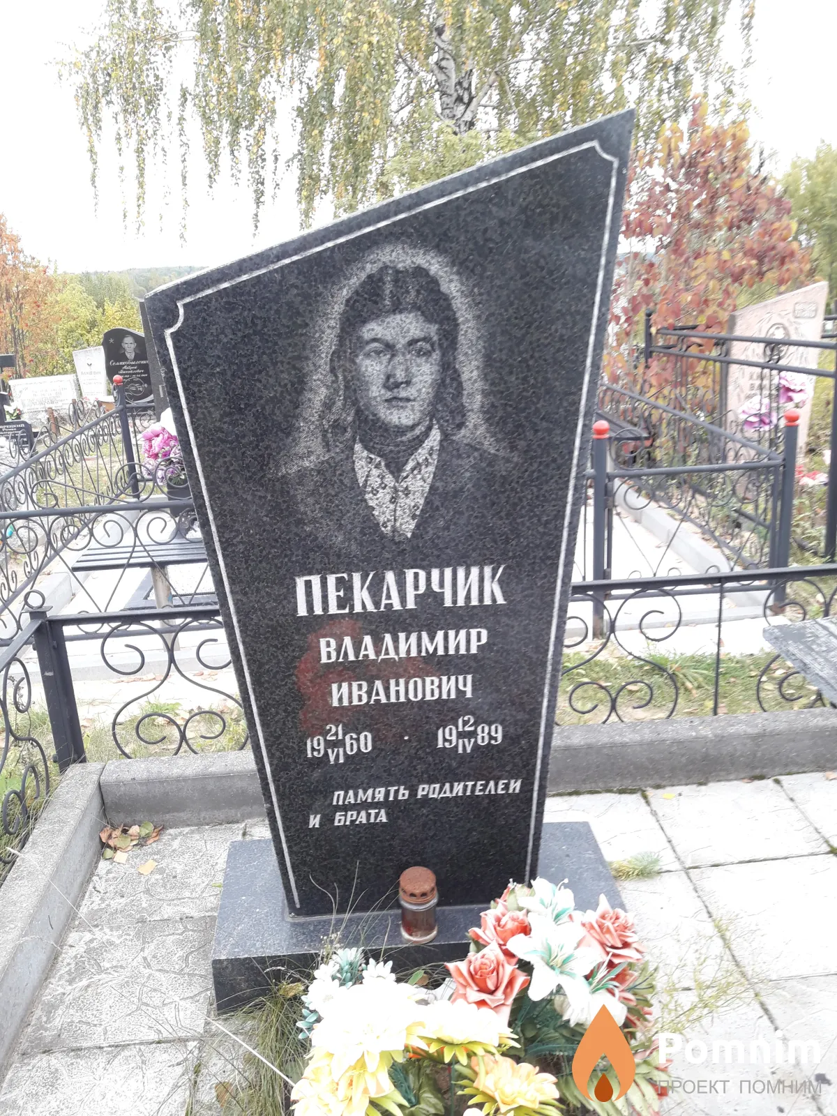 Пекарчик Владимир Иванович