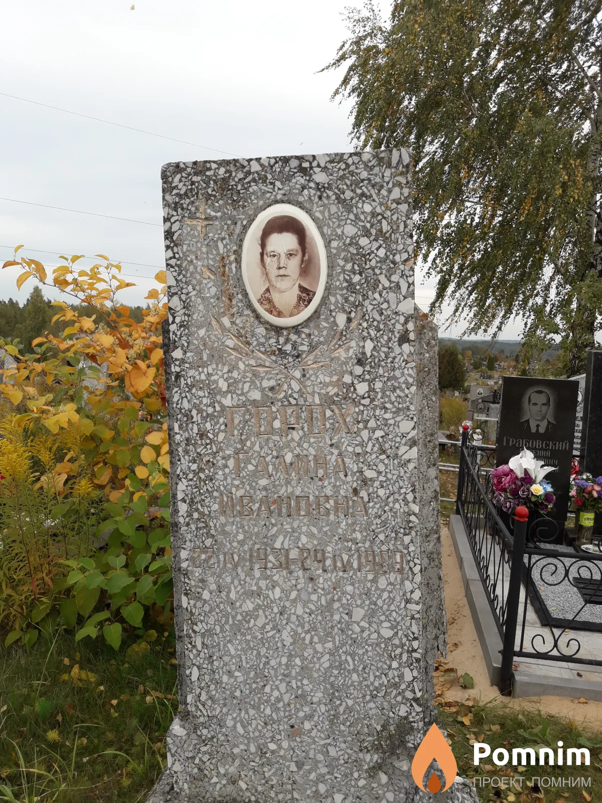 Горох Галина Ивановна