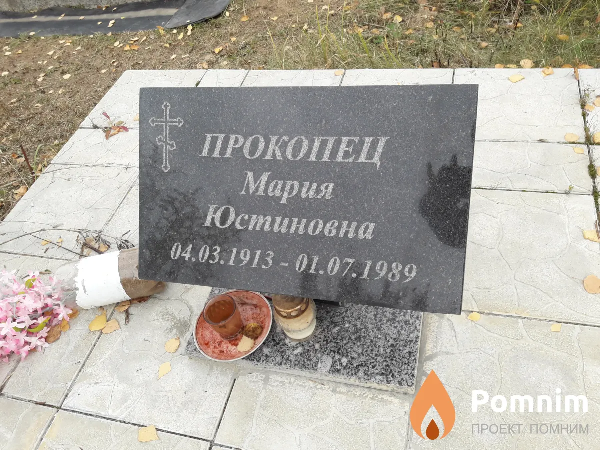 Прокопец Мария Юстиновна