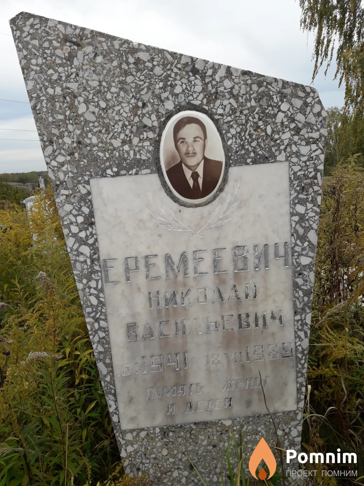 Еремеевич Николай Васильевич