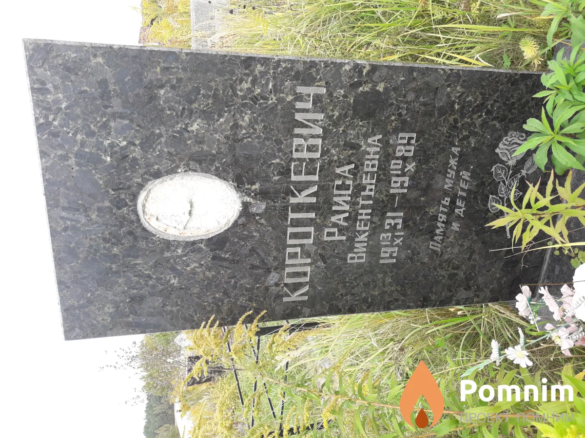Короткевич Раиса Викентьевна
