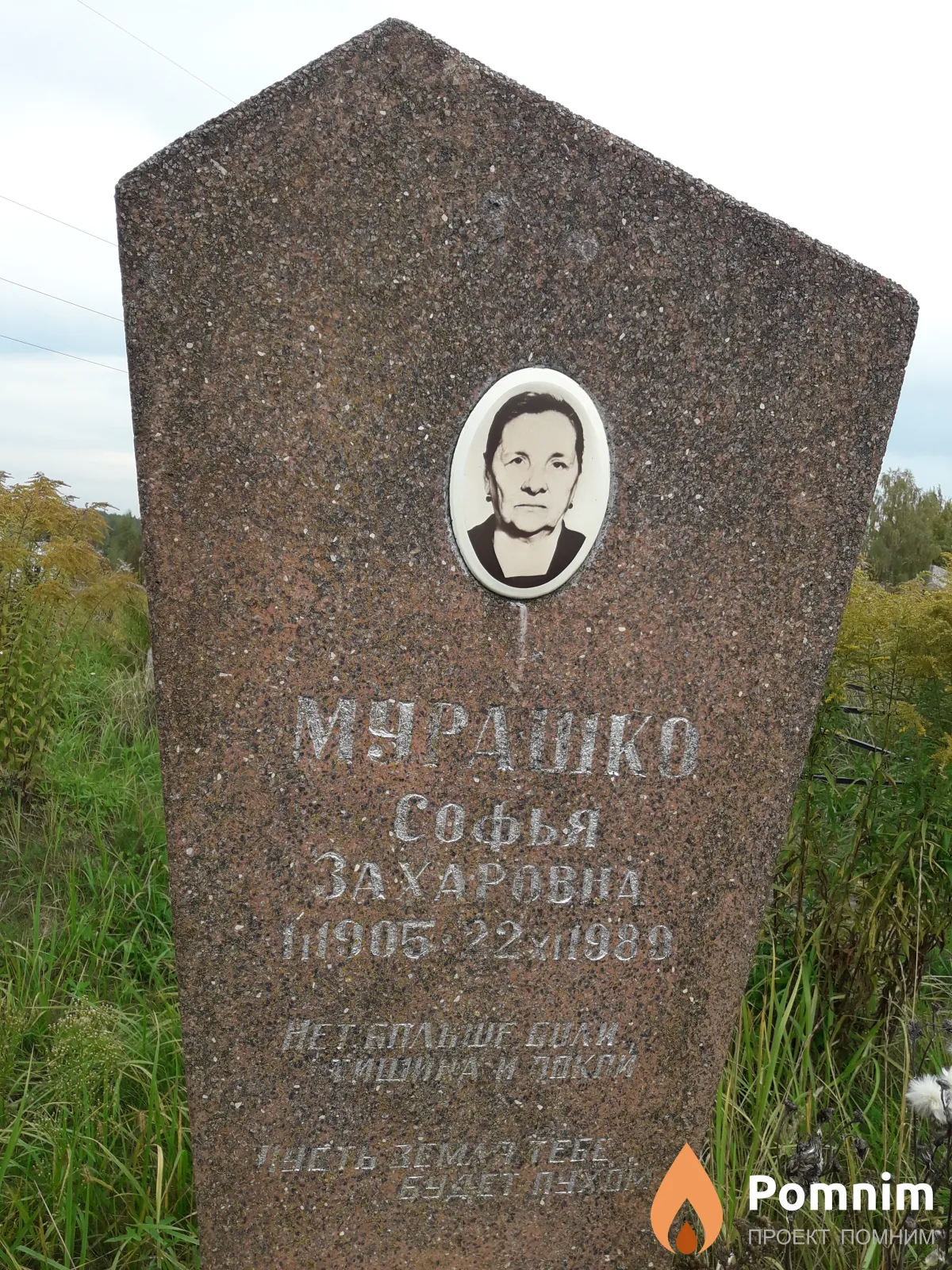 Мурашко Софья Захаровна